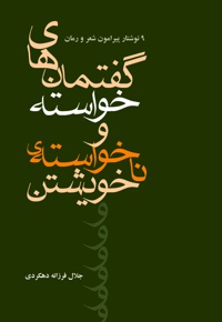 گفتمان های خواسته و ناخواسته خویشتن